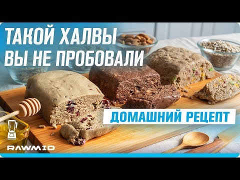 Видео: РЕЦЕПТ халвы в ДОМАШНИХ условиях — три лакомства БЕЗ САХАРА И МУКИ в одном блендере!