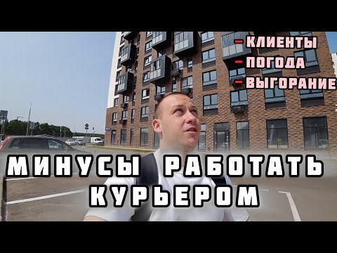 Видео: Какие есть минусы в работе курьера?