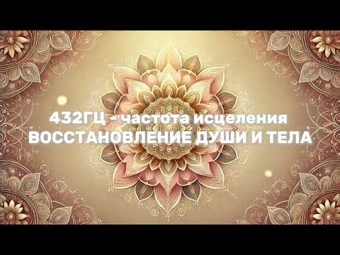 Видео: МЕДИТАЦИЯ БЕЗ СЛОВ| ЧАСТОТЫ ИСЦЕЛЕНИЯ 432ГЦ - ВОССТАНОВЛЕНИЕ ДУШИ И ТЕЛА
