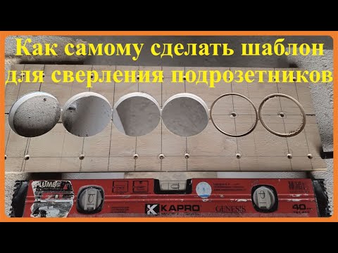 Видео: Как самому сделать шаблон для сверления и установки подрозетников