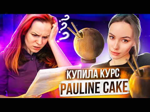 Видео: Купила курс PAULINE CAKE и приготовила ТОРТ КОКОС