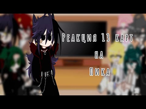 Видео: ♠Реакция 13 карт на Пика♠