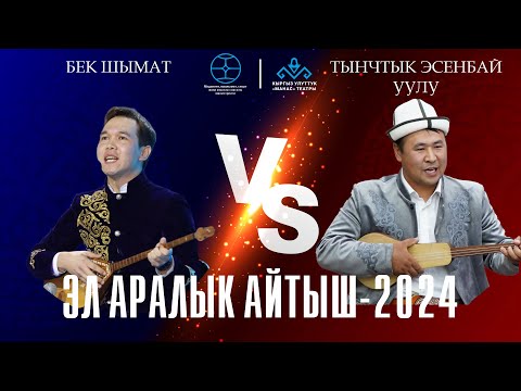 Видео: Бек Шымат & Тынчтык Эсенбай уулу