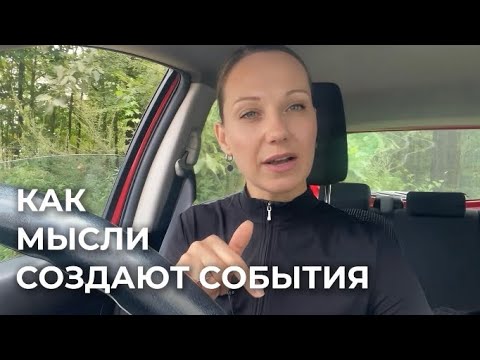 Видео: ТВОИ МЫСЛИ СОЗДАЮТ СОБЫТИЯ КАЖДУЮ СЕКУНДУ. Как создать новую реальность. 