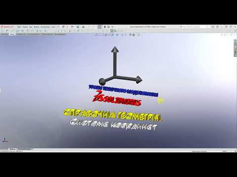 Видео: #Solidworks. Справочна геометрія - Система координат