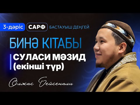 Видео: Сарф дәрістері: Бинә 3-дәріс