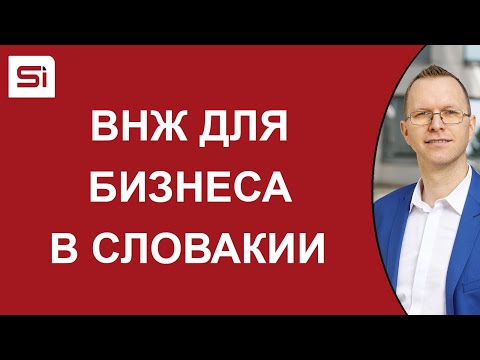 Видео: ВНЖ для бизнеса в Словакии | SlovakiaInvest