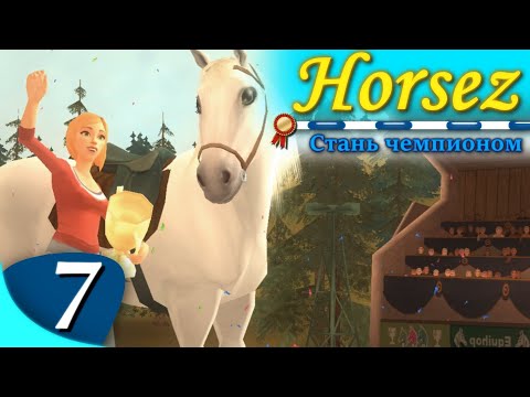 Видео: Horsez. Стань чемпионом - прохождение, эпизод 7 (заключительный)