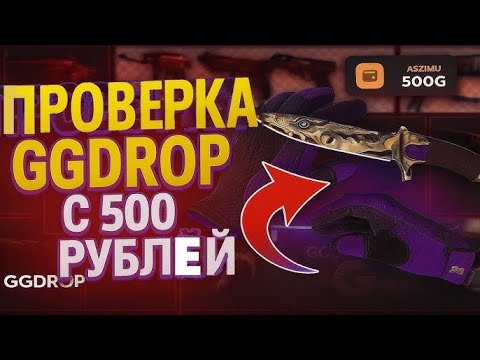 Видео: Я С 500 РУБЛЕЙ СДЕЛАЛ X10 НА GGDROP 50.000 РУБЛЕЙ В КАРМАН