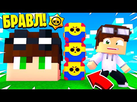 Видео: НОВЫЙ ДОМ БРАВЛЕРА И ТРОЙНЫЕ ЯЩИКИ! БРАВЛ СТАРС В МАЙНКРАФТ #242