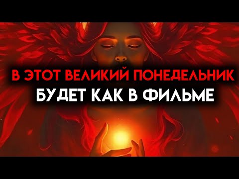 Видео: ИЗБРАННЫЙ, ЭТОТ ВЕЛИКИЙ ПОНЕДЕЛЬНИК БУДЕТ КАК КИНО — ПОСЛУШАЙТЕ 👍