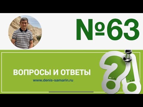 Видео: Вопросы и ответы, 63