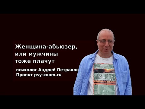 Видео: Женщина-абьюзер, или мужчины тоже плачут