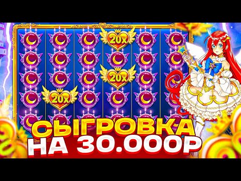 Видео: СЛУЧАЙНЫЙ СПИН ПО 6400Р И ЗАНОС! СЫГРОВКА НА 30.000Р В STARLIGHT PRINCESS ОТМАЗКА С ПОСЛЕДНЕГО СПИНА