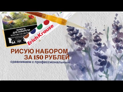 Видео: Самый дешевый акварельный набор | рисую и сравниваю акварель | какую выбрать бумагу для акварели