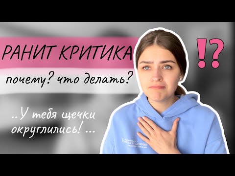 Видео: Почему ранит критика внешности? Зависимость от чужого мнения
