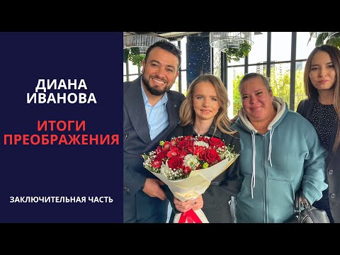 Видео: Диана Иванова. "Я теперь как Барби". Итоги преображения.