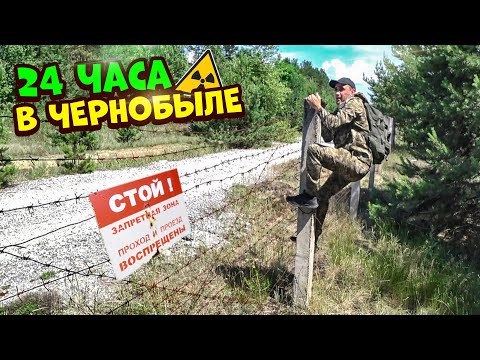 Видео: Выживание 24-Часа в Чернобыльской Зоне