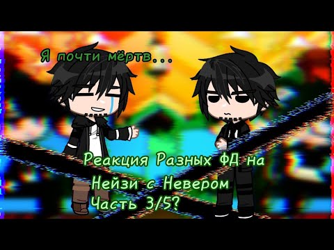 Видео: [ Реакция разных ФД на Нейзи с Невером] (3/5?)