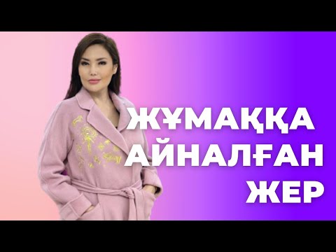 Видео: ЖАҢА ДӘУІР ЖҰМАҚҚА АЙНАЛҒАН ЖЕР. ЖАНАТ БАҚЫТ.