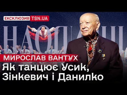 Видео: Мирослав ВАНТУХ, який керує ансамблем Вірського: про пенсію, Зеленського і як звільняє за зайві кг