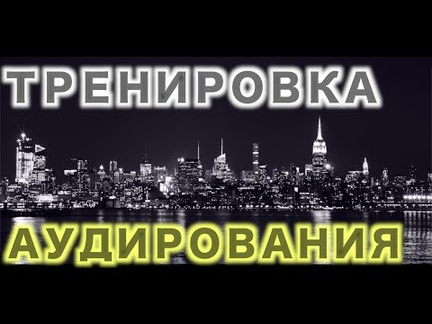 Видео: КАК НАУЧИТЬСЯ ПОНИМАТЬ АНГЛИЙСКИЙ НА СЛУХ. СОВЕТЫ И ПРИМЕРЫ