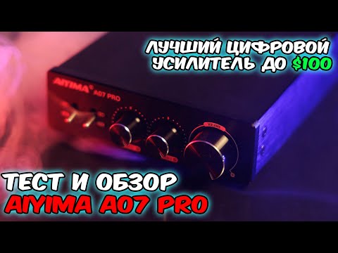 Видео: Тест и обзор усилителя Aiyima A07 Pro. Лучший D класс до 100$