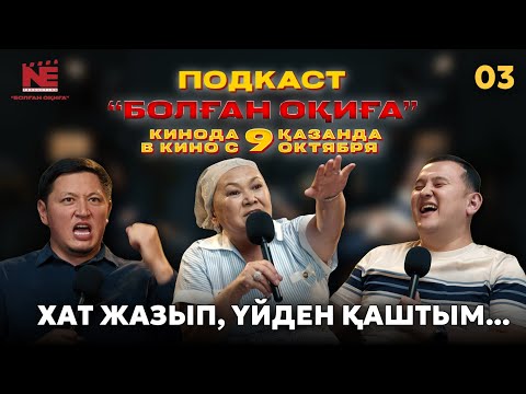 Видео: БОЛҒАН ОҚИҒА #3 | ХАТ ЖАЗЫП ҮЙДЕН ҚАШТЫМ | А КЛАСЫ АЛҚАШ | МАМА БІР ТЕПТІ