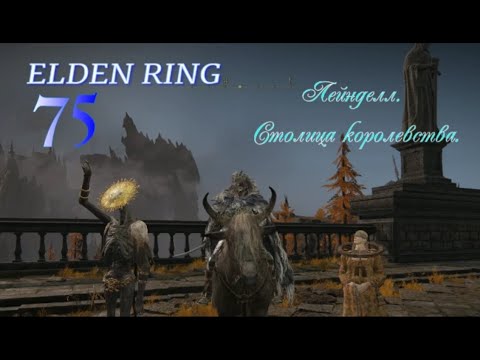 Видео: ELDEN RING .  Лейнделл  столица королевства . #eldenringпрохождение #eldenring #элденринг