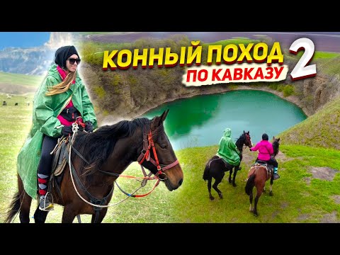 Видео: КОННЫЙ ТУР на КАВКАЗЕ 2 часть / ОБЗОР кемпинга / Влог Каньон тур
