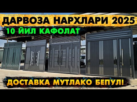 Видео: ТЕМИР ДАРВОЗА НАРХЛАРИ 2025 | TEMIR DARVOZA NARXLARI 2025 | Дарвоза нархлари 2025 | DARVOZA NARXLARI