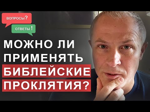 Видео: Можно ли применять библейские проклятия?