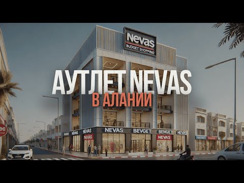 Видео: Цена на одежду в Турции Аутлет nevas в Алании