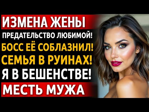 Видео: История мужчины | Измена Жены | Красивая Месть Мужа. Поймал Жену с Начальником в Подсобке. История