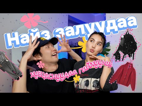 Видео: TAOBAO-ООС ХУВЦАС ЗАХИАЛЖ ҮЗЛЭЭ 🙂‍↕️👖