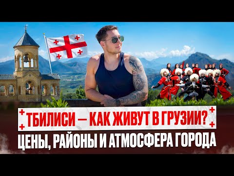 Видео: Тбилиси — как живут в Грузии? Мой первый шок после 3 лет в Аргентине