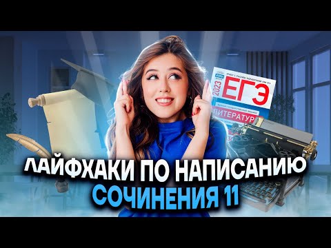 Видео: Лайфхаки для сочинения 11 в ЕГЭ по литературе | Умскул