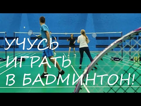 Видео: Даёшь спорт для всех! Учусь играть в бадминтон!