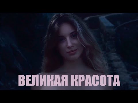 Видео: Великая красота | обзор фильма Паоло Соррентино