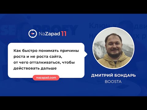 Видео: Как быстро понимать причины роста и не роста сайта (NaZapad 11)