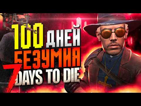 Видео: 100 ДНЕЙ БЕЗУМИЯ в 7 Days To Die 2