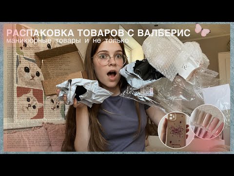 Видео: РАСПАКОВКА ТОВАРОВ С WILDBERRIES 💟||маникюрные товары || бюджетные товары 🌸||#wildberries#распаковка