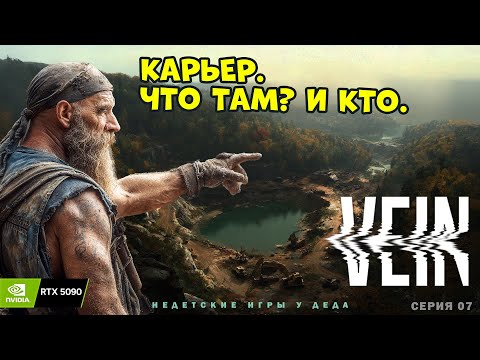 Видео: VEIN — « Карьер. Что там И кто там!» Часть 07
