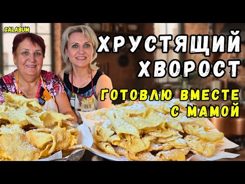 Видео: Секрет идеального Хвороста от мамы | Рецепт хрустящего хвороста, который всегда удаётся @galabum