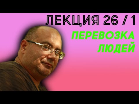 Видео: Лекция 26.  Часть 1.  Перевозка грузов