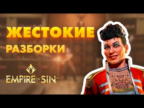 Видео: Empire of Sin || МАФИЯ В УЖАСЕ #3