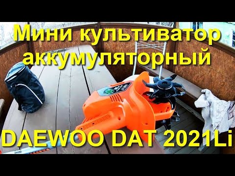 Видео: Мини культиватор Daewoo Dat 2021