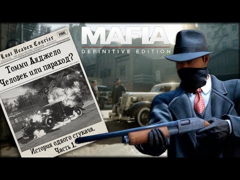 Видео: Mafia | История одного стукача. Часть 1