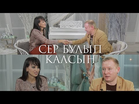 Видео: Сер булып калсын Ильназ Бах