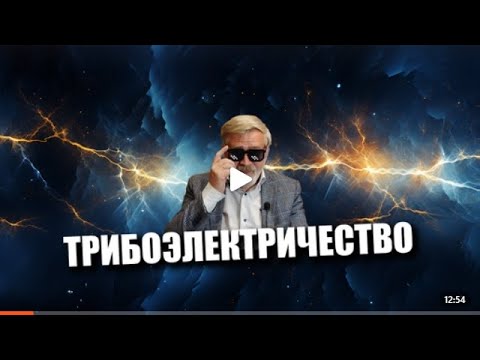 Видео: Трибоэлектричество в тренде или Береги периметр смолоду
